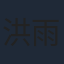 洪雨彤