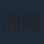 洲崎綾