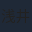 浅井清己