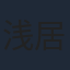 浅居円