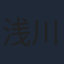 浅川悠