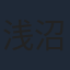 浅沼成