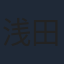 浅田葉子
