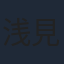 浅見隆司