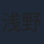 浅野竣哉