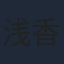 浅香航大