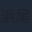 浜尾京介
