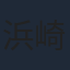 浜崎博嗣