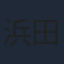 浜田賢二