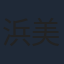 浜美枝