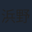 浜野謙太