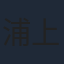 浦上晟周