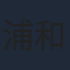 浦和めぐみ