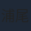 浦尾岳大