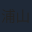 浦山迅
