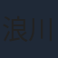 浪川大輔