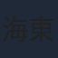 海東健