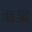 海棠