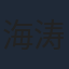 海涛