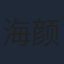 海颜