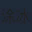 涂冰