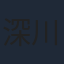 深川栄洋