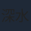深水三章