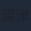 深津絵里