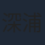 深浦加奈子