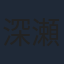 深瀬重