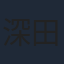 深田愛衣