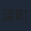 深町寿成