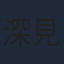 深見梨加