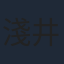 淺井孝行