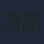 清原果耶
