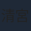 清宮海斗