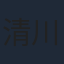 清川虹子
