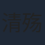 清殇