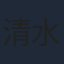 清水宏次朗
