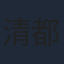 清都ありさ