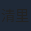 清里孝也