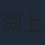 渕上舞