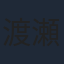 渡瀬恒彦