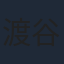渡谷美帆