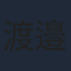 渡邉こと乃