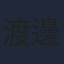 渡邊政治