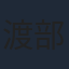 渡部紗弓