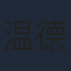 温德光