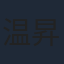 温昇豪