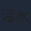 温水洋一